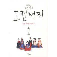 사회 문화 속의고전머리:은평 지역을 중심으로, 이담북스, 오기선,손미경 공저
