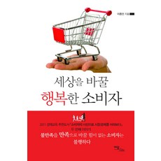 IdamBooks 改變世界的快樂消費者, 李鍾仁 著
