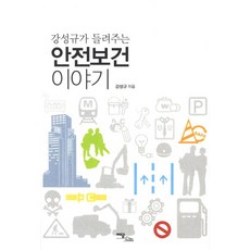 IdamBooks 姜成圭講述的安全保健故事, 姜成圭 著