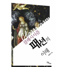 古典主義時尚的理解, 伊丹圖書, 金銀河