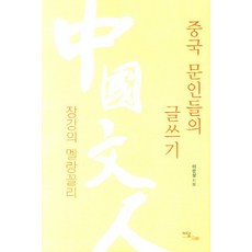 중국 문인들의 글쓰기:장강의 멜랑꼴리, 이담북스, 이은상 저