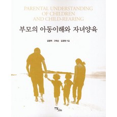 부모의 아동이해와 자녀양육, 이담북스, 김영희,고태순,김경원 공저