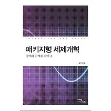 패키지형 세제개혁:증세와 감세를 넘어서, 이담북스, 남기업 저