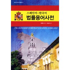 西班牙語-韓語法律術語詞典, 伊丹圖書