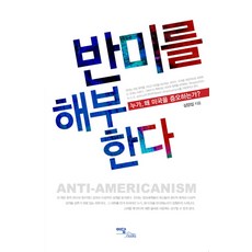 반미를 해부한다:누가 왜 미국을 증오하는가, 이담북스