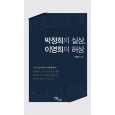 朴正熙的實相 李泳禧的虛像, 伊丹圖書, 朴正鎮 著