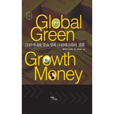 IdamBooks Global Green Growth Money ： 綠色資金的重要性與綠色科技的結合, 林恩模 著