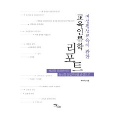 IdamBooks 關於女性終身教育的教育人類學報告：以百貨公司文化中心的中產階級全職主婦為中心, 裴秀玉 著