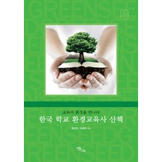 IdamBooks 韓國學校環境教育師散策：當教育遇見環境, 崔燉亨,李聖熙 共著