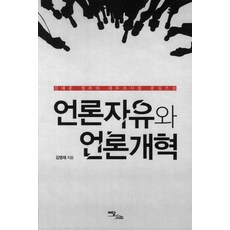 언론자유와 언론개혁:김대중 정부의 세무조사를 중심으로, 이담북스, 김영재 저