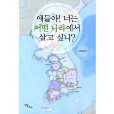 IdamBooks 孩子們! 你想生活在什麼樣的國家?, 申浩再 著