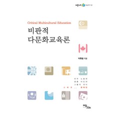 IdamBooks 批判性多元文化教育論：移工 婚姻移民 他們的子女以及韓國人, 朴休用 著