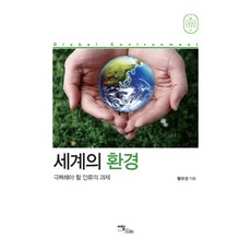 世界的環境：人類必須克服的課題, 伊丹圖書, 黃有情 著