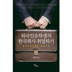 IdamBooks 外國留學生在韓國公司就業：以中國留學生為中心