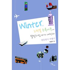 Winter 노란꽃 초록나무에 달빛처럼 비가 내린다:광둥광시 여행기, 이담북스, 최금옥 저