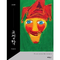 교정학 (양장), 박영사, 이윤호