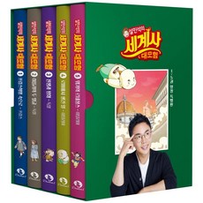 설민석의 세계사 대모험 1~5 양장 특별판 세트 (전5권 양장), 단꿈아이