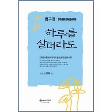 법구경 하루를 살더라도 (양장), 불교시대사