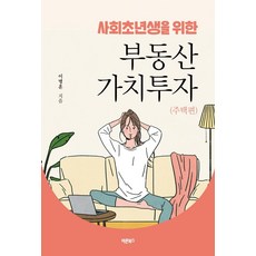 사회초년생을 위한 부동산 가치투자 : 주택편, 바른북스, 이병훈