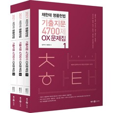 Megagong 2021 蔡韓泰 名品憲法 歷屆試題 4700題 OX 問題集 (全3冊), MegaStudy教育