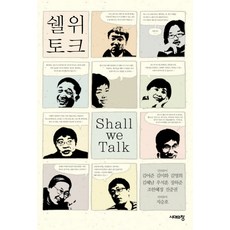 我們來談談吧, 時代之窗, 金美花,金於俊,金英姬,金惠男,禹皙薰,張夏準,趙韓惠貞,陳重權 共著/池承鎬 採訪者