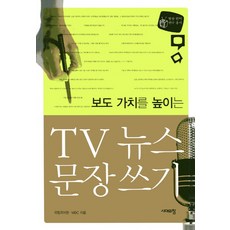 Sidaeuichang 提升報導價值的TV新聞寫作法, 國立國語院,MBC 著