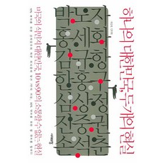 一個大韓民國 兩種現實：美國的殖民地大韓民國 10 vs 90 無法溝通的現實, 時代之窗, 朴露子,金圭項,洪世和,沈相奵,陳重權,韓洪九,孫錫春 著