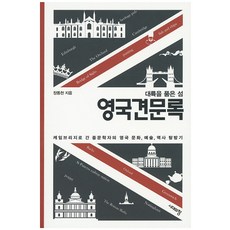 Sidaeuichang 擁抱大陸之島英國見聞錄：前往劍橋的中文學者的英國文化 藝術 歷史探訪記, 張東泉 著