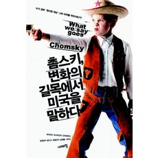 촘스키 변화의 길목에서 미국을 말하다, 시대의창, 노엄 촘스키 저/데이비드 바사미언 인터뷰/장영준 역