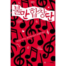 不滿合唱團, 時代之窗, 金伊慧妍,郭賢智 共著