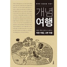 개념여행:여행 기획자 정란수가 말하는 착한 여행 나쁜 여행, 시대의창, 정란수 저