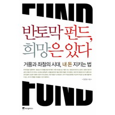 반토막 펀드 희망은 있다:거품과 좌절의 시대 내 돈 지키는 법, 위즈덤하우스, 김준술 저