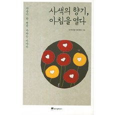 사색의 향기 아침을 열다:마음이 한 뼘씩 자라는 이야기, 위즈덤하우스, 사색의향기문화원 저
