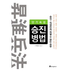 단기속성 승진병법, 위즈덤하우스, 박홍진 저