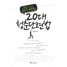 WISDOM HOUSE 20多歲青春鍛鍊法：戰勝規格的必殺技訓練, 崔重植 著