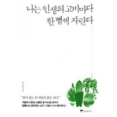 WISDOM HOUSE 我在人生的每個難關中又長大了一些, 金伊律 著