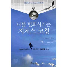 나를 변화시키는 지저스 코칭, 위즈덤하우스