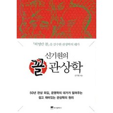신기원의꼴 관상학:허영만 꼴을 감수한 관상학의 대가, 신기원, 위즈덤하우스