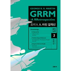 조지 R. R. 마틴 걸작선 꿈의 노래. 3: 터프의 맛:GRRM: A RRetrospective(Dreamsongs), 은행나무, 조지 R. R. 마틴 저/김상훈 역