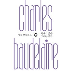 현대의 삶을 그리는 화가, 은행나무, 샤를 보들레르 저/정혜용 역