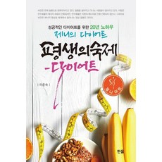 평생의숙제 - 다이어트, 한올출판사, 이준숙
