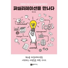 퍼실리테이션을 만나다 : 현장에서 바로 쓰는 워크숍 퍼실리테이션, 플랜비디자인, 박진