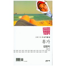 휴가(제3회 스마트소설박인성문학상)(2015), 문학나무, 김엄지 등저