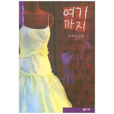 여기까지, 문학나무, 김제숙 저