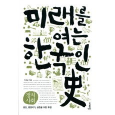 미래를 여는 한국인사: 정치 사회:분단 병영국가 공존을 위한 투쟁, 시대의창, 박세길 저