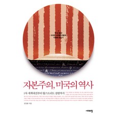 資本主義美國史：從第一次世界大戰到佔領華爾街, 時代之窗, 全相鳳 著