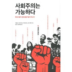 社會主義是可能的：委內瑞拉現場活動家的聲音, 時代之窗, 卡洛斯·馬丁內斯,麥可·福克斯,喬喬·法雷爾 合著/林承洙,文이얼 合譯