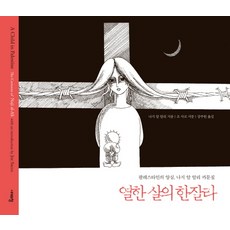 열한 살의 한잘라:팔레스타인의 양심 나지 알 알리 카툰집, 시대의창, 나지 알 알리 저/강주헌 역