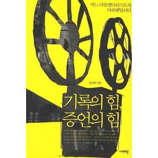 Sidaeuichang 記錄的力量 證言的力量：一位紀錄片工作者的紀錄片精神, 鄭吉和 著