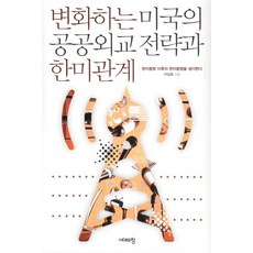 변화하는 미국의 공공외교 전략과 한미관계:한미동행 이후의 한미동행을 생각한다, 시대의창, 이상호 저